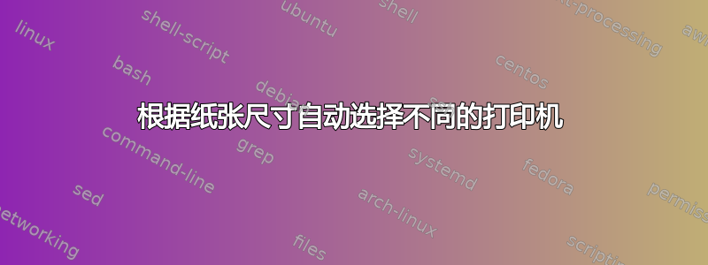 根据纸张尺寸自动选择不同的打印机