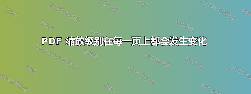 PDF 缩放级别在每一页上都会发生变化