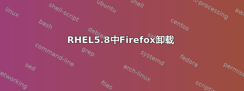 RHEL5.8中Firefox卸载