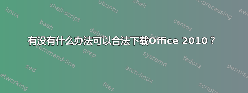 有没有什么办法可以合法下载Office 2010？