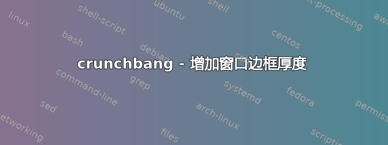 crunchbang - 增加窗口边框厚度