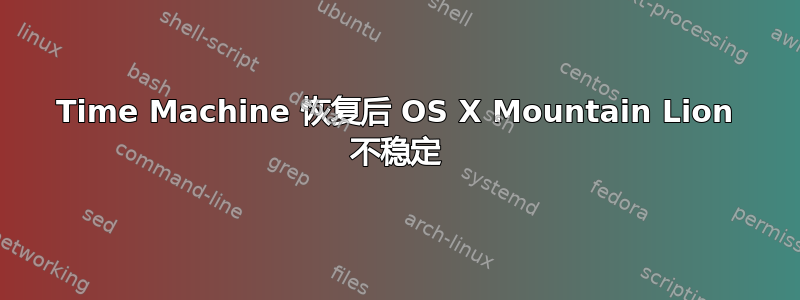 Time Machine 恢复后 OS X Mountain Lion 不稳定