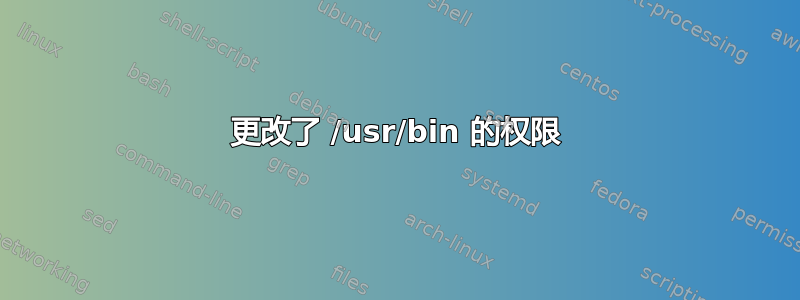 更改了 /usr/bin 的权限