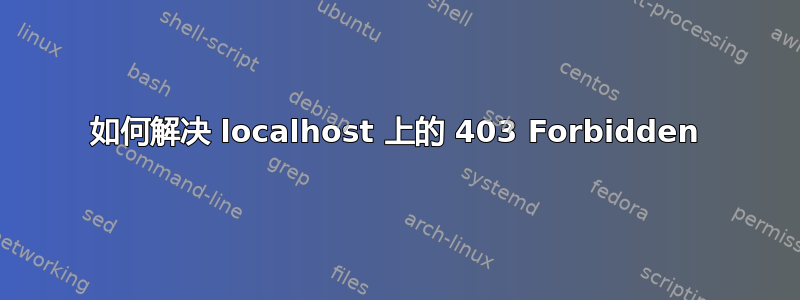 如何解决 localhost 上的 403 Forbidden