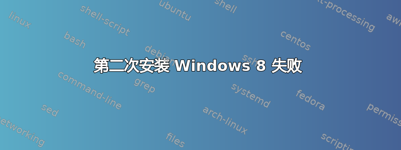 第二次安装 Windows 8 失败