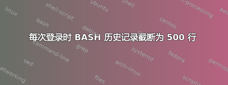 每次登录时 BASH 历史记录截断为 500 行