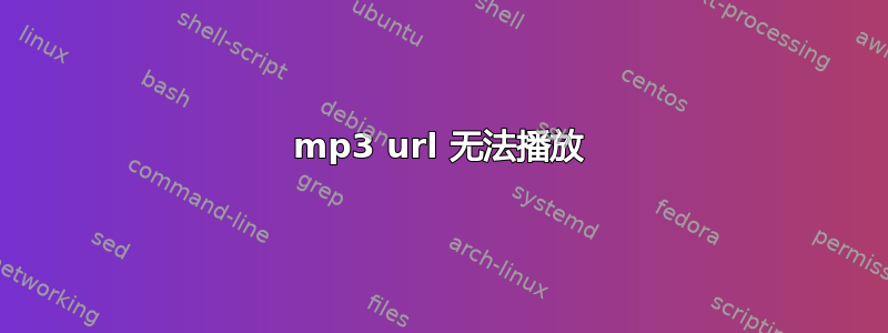 mp3 url 无法播放