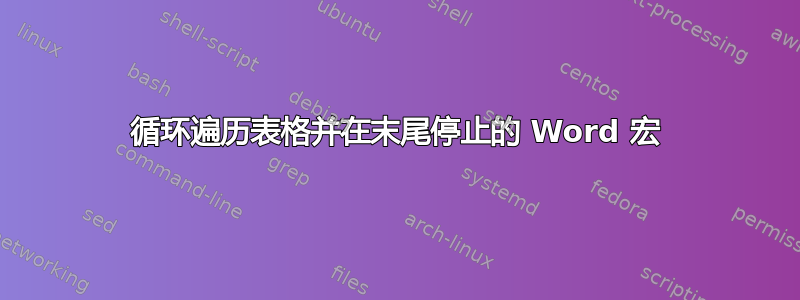 循环遍历表格并在末尾停止的 Word 宏