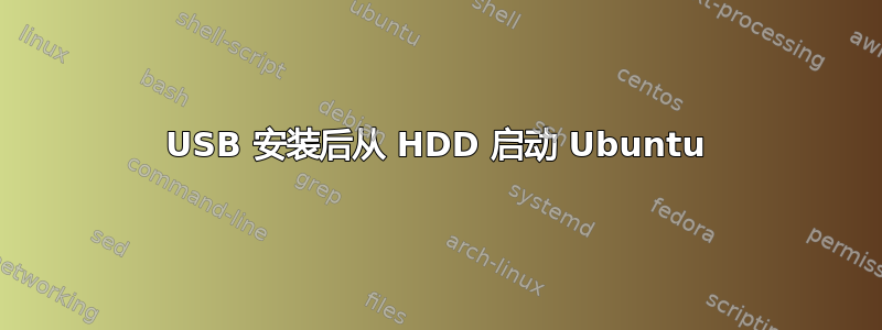 USB 安装后从 HDD 启动 Ubuntu