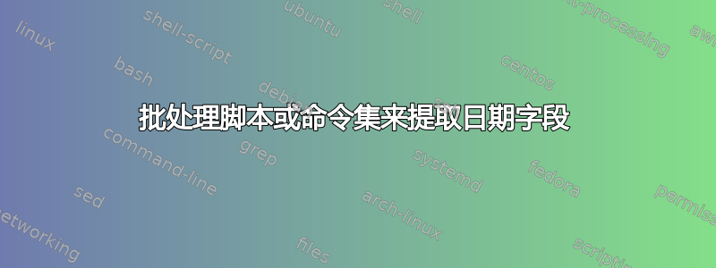 批处理脚本或命令集来提取日期字段