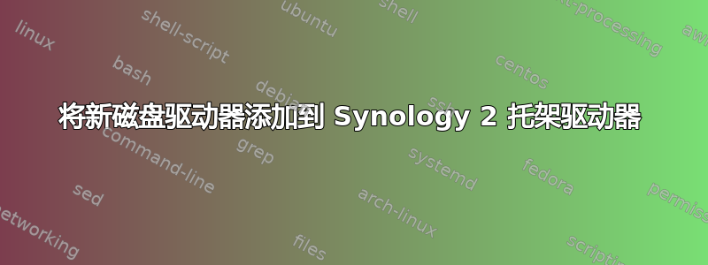 将新磁盘驱动器添加到 Synology 2 托架驱动器