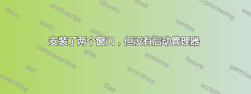 安装了两个窗口，但没有启动管理器