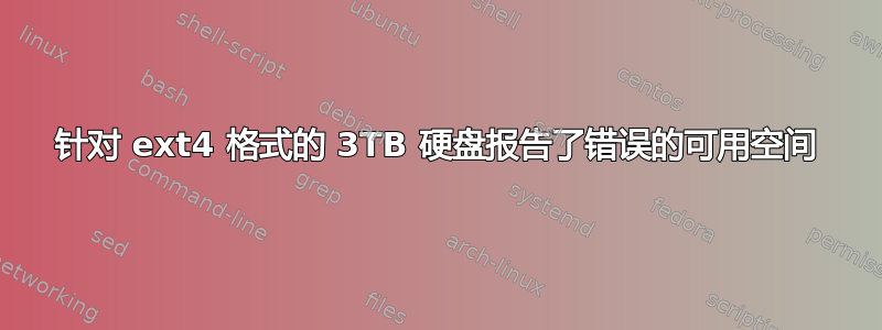 针对 ext4 格式的 3TB 硬盘报告了错误的可用空间