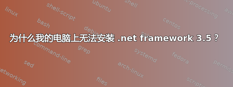 为什么我的电脑上无法安装 .net framework 3.5？