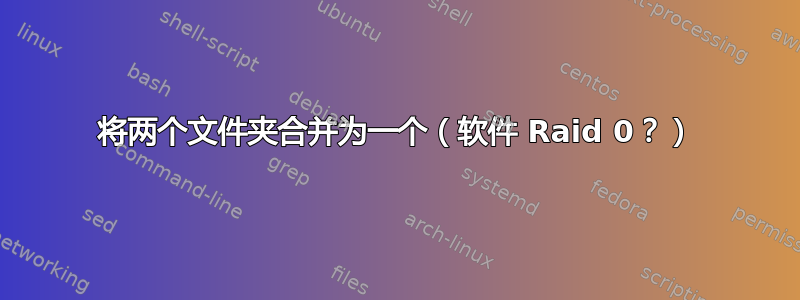 将两个文件夹合并为一个（软件 Raid 0？）