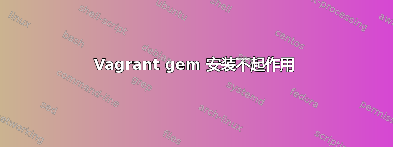 Vagrant gem 安装不起作用