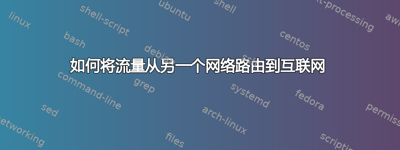 如何将流量从另一个网络路由到互联网