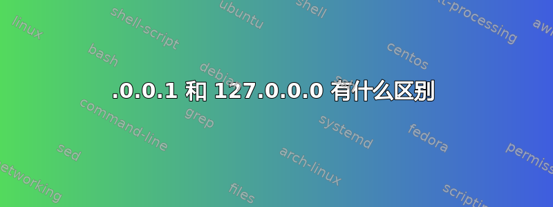 127.0.0.1 和 127.0.0.0 有什么区别