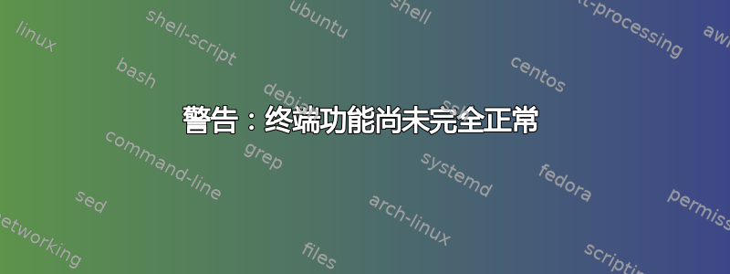 警告：终端功能尚未完全正常