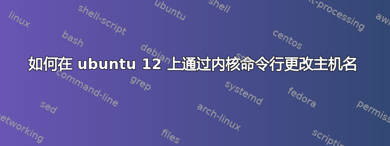 如何在 ubuntu 12 上通过内核命令行更改主机名