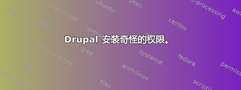 Drupal 安装奇怪的权限。