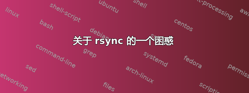 关于 rsync 的一个困惑