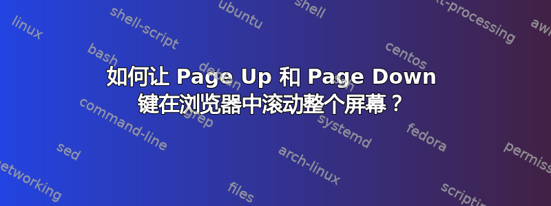 如何让 Page Up 和 Page Down 键在浏览器中滚动整个屏幕？