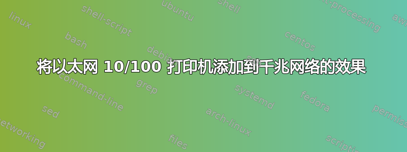 将以太网 10/100 打印机添加到千兆网络的效果