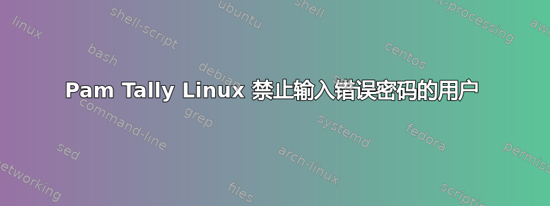 Pam Tally Linux 禁止输入错误密码的用户