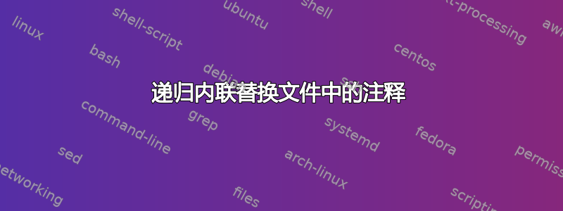 递归内联替换文件中的注释