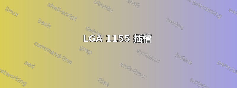 LGA 1155 插槽