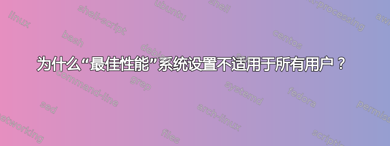 为什么“最佳性能”系统设置不适用于所有用户？