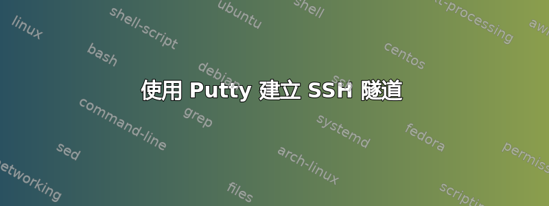 使用 Putty 建立 SSH 隧道