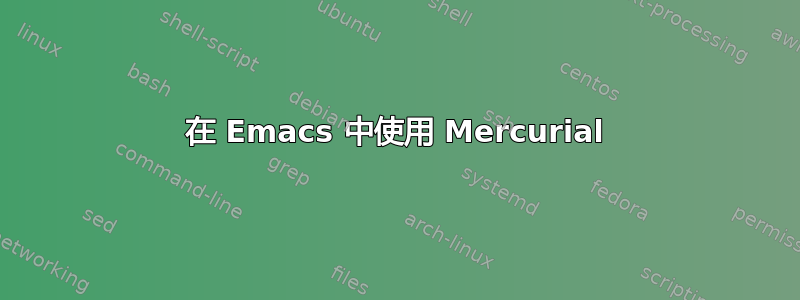 在 Emacs 中使用 Mercurial