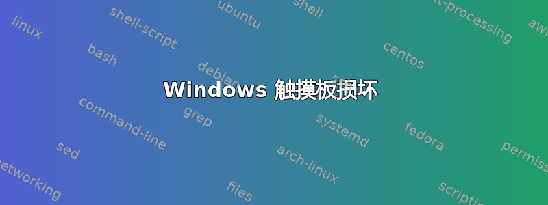 Windows 触摸板损坏