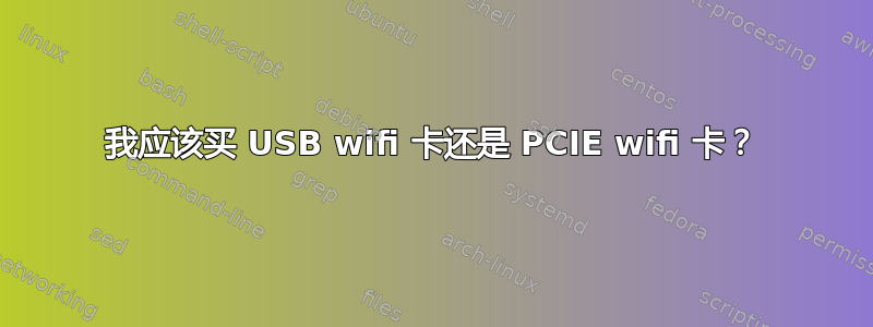 我应该买 USB wifi 卡还是 PCIE wifi 卡？