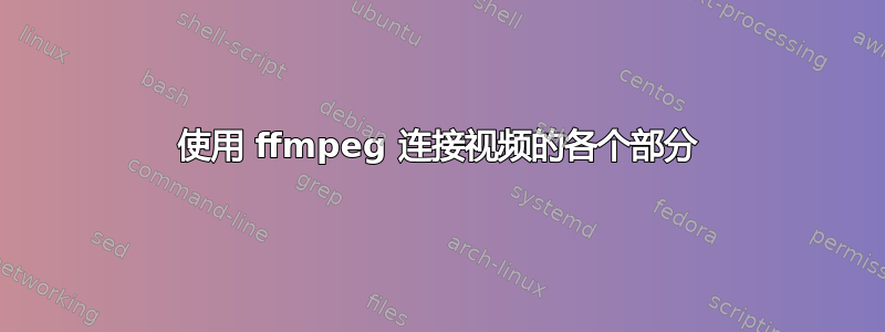 使用 ffmpeg 连接视频的各个部分