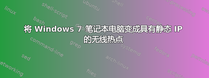 将 Windows 7 笔记本电脑变成具有静态 IP 的无线热点