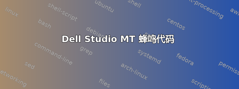 Dell Studio MT 蜂鸣代码