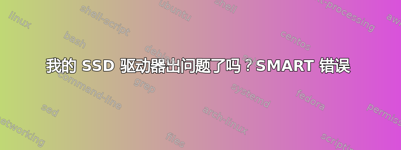 我的 SSD 驱动器出问题了吗？SMART 错误