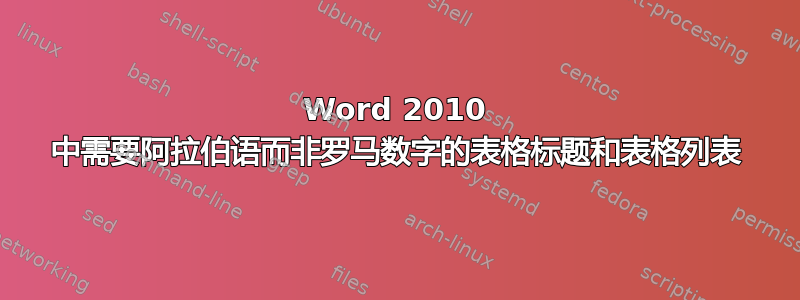 Word 2010 中需要阿拉伯语而非罗马数字的表格标题和表格列表