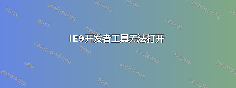 IE9开发者工具无法打开