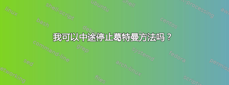 我可以中途停止葛特曼方法吗？