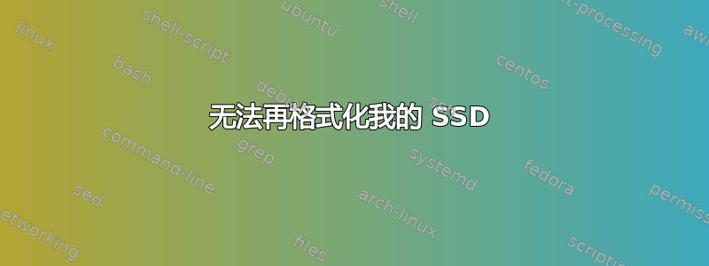 无法再格式化我的 SSD