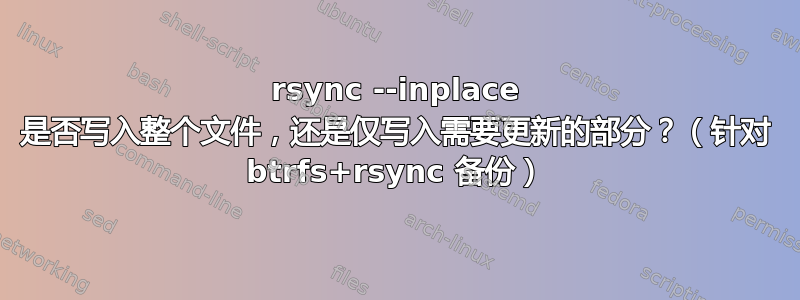 rsync --inplace 是否写入整个文件，还是仅写入需要更新的部分？（针对 btrfs+rsync 备份）