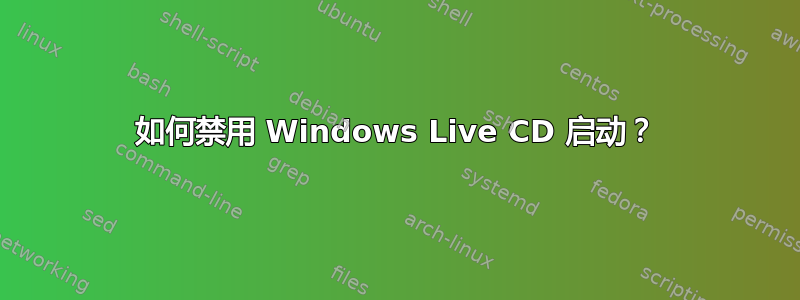 如何禁用 Windows Live CD 启动？