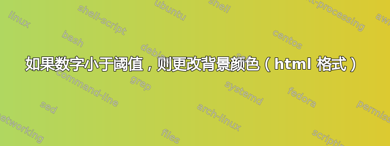 如果数字小于阈值，则更改背景颜色（html 格式）