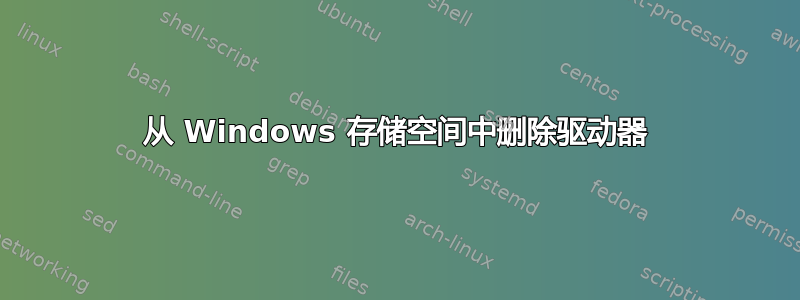 从 Windows 存储空间中删除驱动器