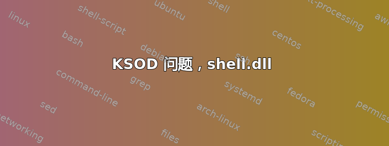 KSOD 问题，shell.dll