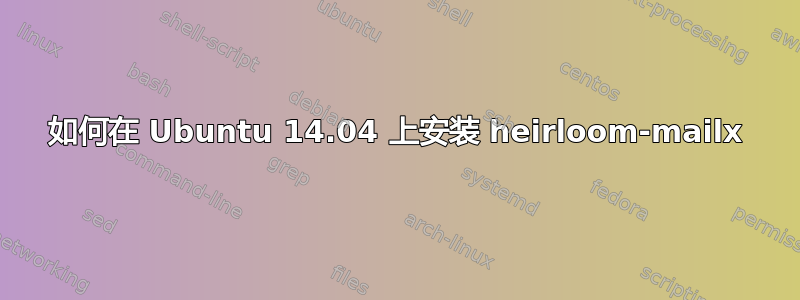 如何在 Ubuntu 14.04 上安装 heirloom-mailx